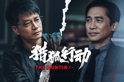 猎狐·行动剧照的剧照