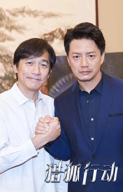 猎狐·行动剧照的剧照