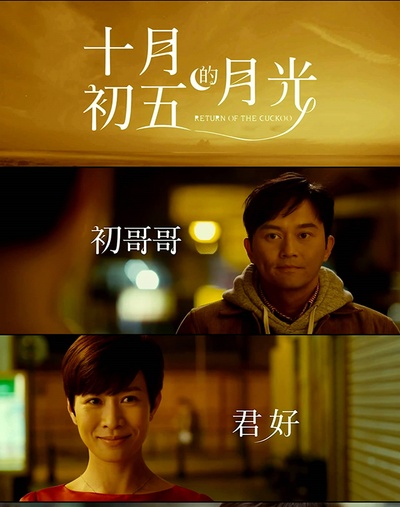 十月初五的月光剧照的剧照