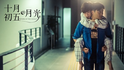十月初五的月光剧照的剧照