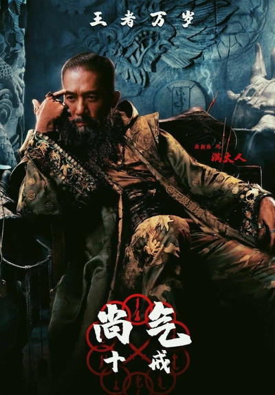 尚气剧照的剧照