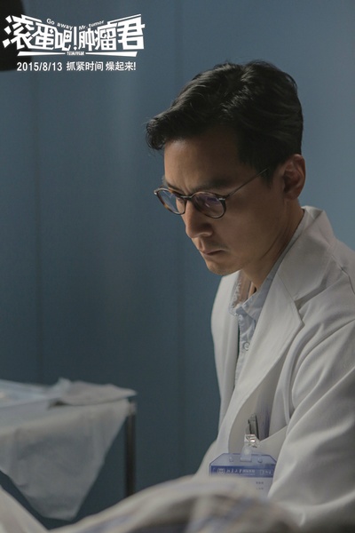 滚蛋吧！肿瘤君剧照的剧照