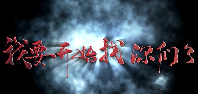 禁忌游戏之迷藏剧照的剧照