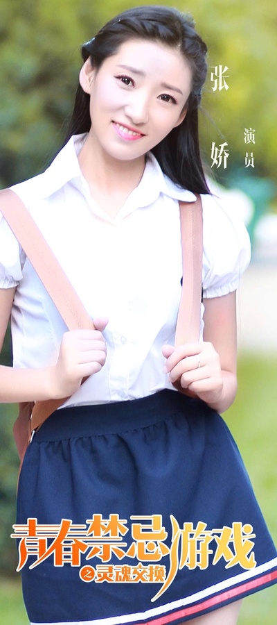 青春禁忌游戏之灵魂交换剧照的剧照