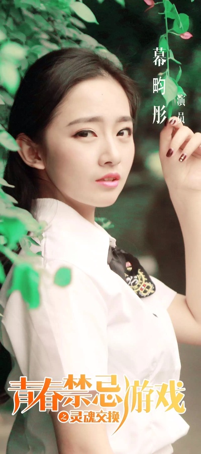 青春禁忌游戏之灵魂交换剧照的剧照