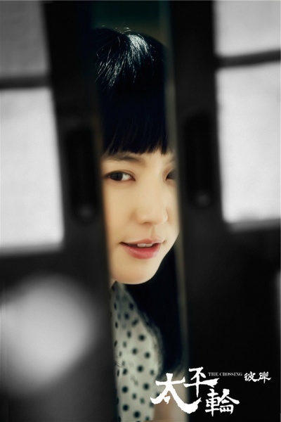 太平轮(下)·彼岸剧照的剧照