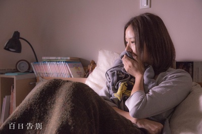 百日告別剧照的剧照