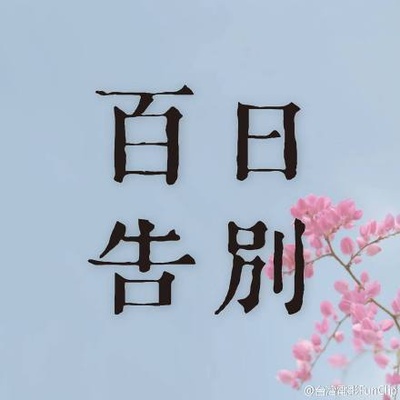 百日告別剧照的剧照