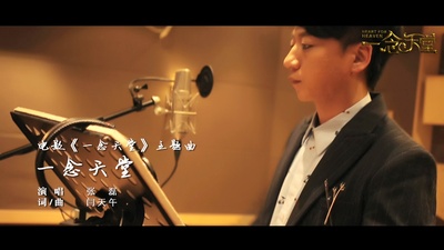 一念天堂剧照的剧照