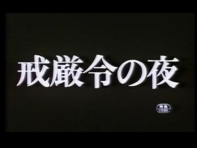 戒严令之夜剧照的剧照