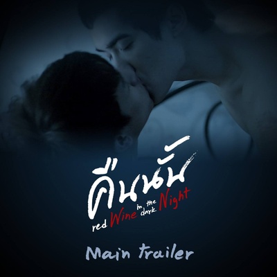 深夜的红酒剧照的剧照