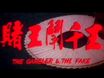 赌王斗千王剧照的剧照