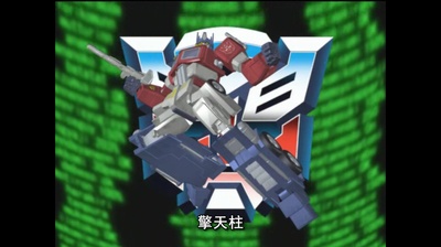 变形金刚之汽车人战记剧照的剧照