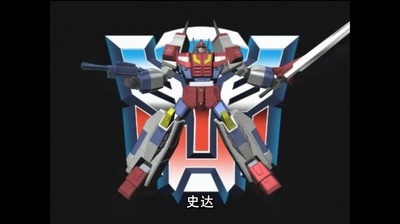 变形金刚之汽车人战记剧照的剧照