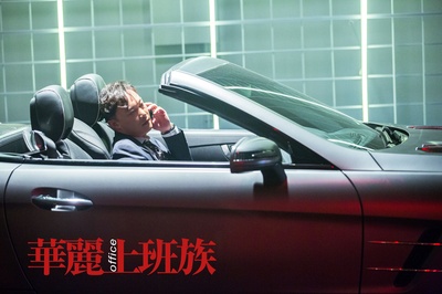 华丽上班族剧照的剧照