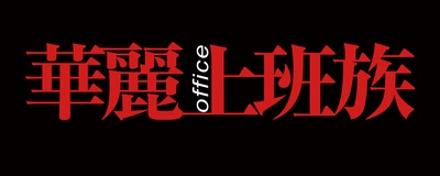 华丽上班族剧照的剧照