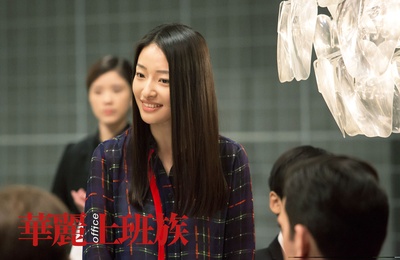 华丽上班族剧照的剧照