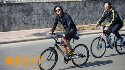 我是路人甲剧照的剧照