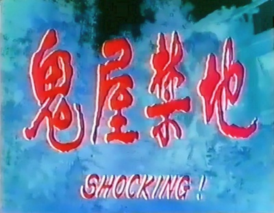 鬼屋禁地剧照的剧照