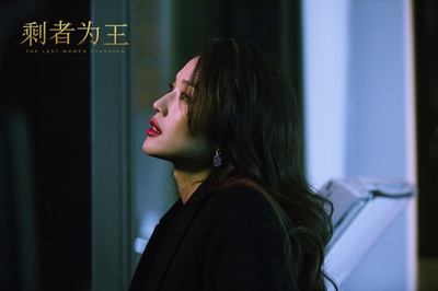 剩者为王剧照的剧照