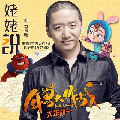 年兽大作战剧照的剧照