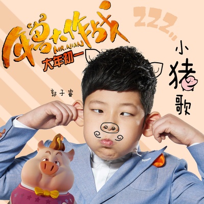 年兽大作战剧照的剧照