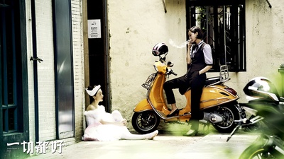 一切都好剧照的剧照