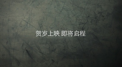 一切都好剧照的剧照