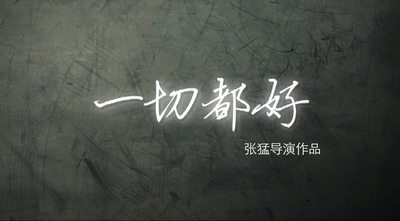 一切都好剧照的剧照