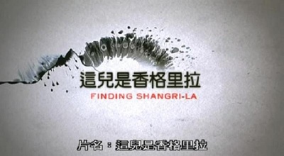 这儿是香格里拉剧照的剧照