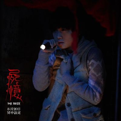 尸忆剧照的剧照