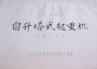 自升塔式起重机剧照的剧照