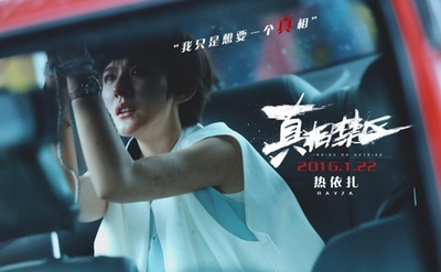 真相禁区剧照的剧照