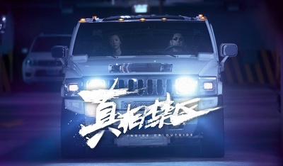 真相禁区剧照的剧照