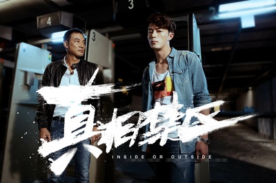 真相禁区剧照的剧照