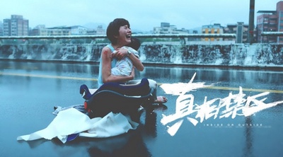 真相禁区剧照的剧照