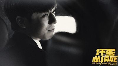 坏蛋必须死剧照的剧照