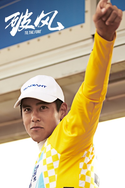 破风剧照的剧照