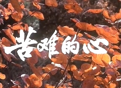 苦难的心剧照的剧照