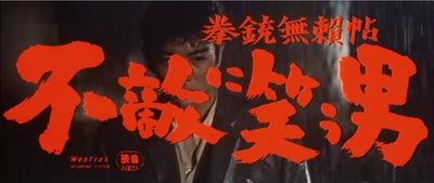 手枪无赖帖：无畏微笑的男人剧照的剧照