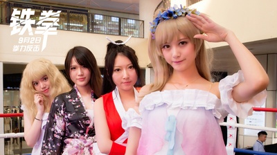 铁拳剧照的剧照