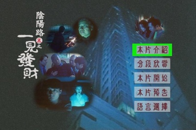 阴阳路5：一见发财剧照的剧照