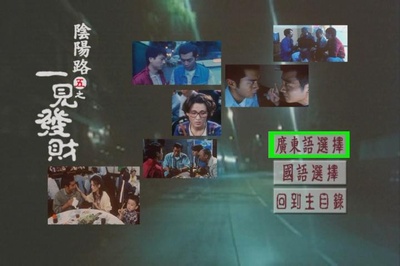 阴阳路5：一见发财剧照的剧照