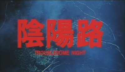 阴阳路剧照的剧照