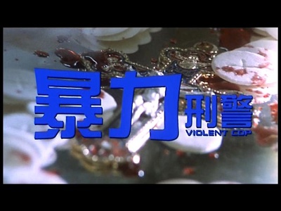 暴力刑警剧照的剧照