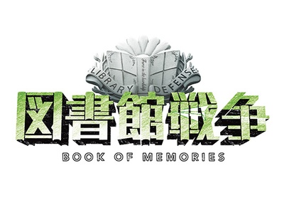 图书馆战争：记忆之书剧照的剧照