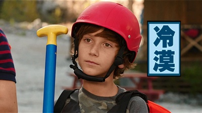 假期历险记剧照的剧照