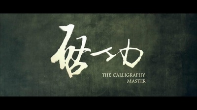 启功剧照的剧照