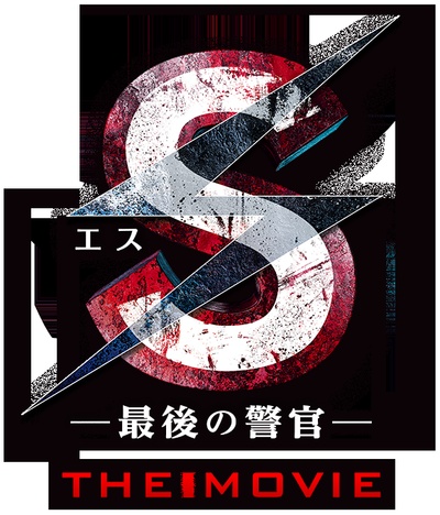 S-最后的警官：夺还剧照的剧照