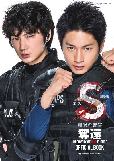 S-最后的警官：夺还剧照的剧照